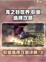 龙之谷世界职业怎么选介绍