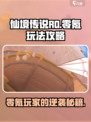 仙境传说RO新启航零氪怎么玩介绍