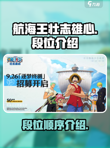 航海王壮志雄心段位顺序是怎样的介绍截图1
