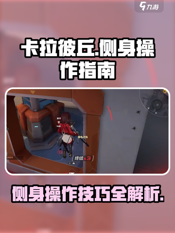 卡拉彼丘侧身是哪个键介绍截图1