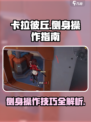 卡拉彼丘侧身是哪个键介绍
