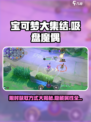 宝可梦大集结吸盘魔偶怎么获得介绍