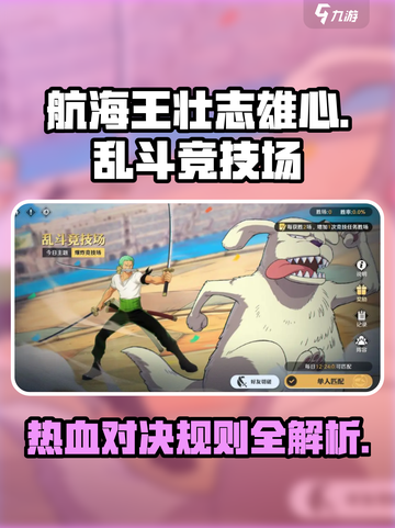 航海王壮志雄心乱斗竞技场怎么玩介绍截图1