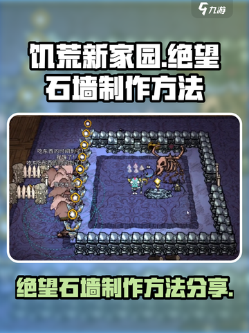 饥荒新家园绝望石墙怎么制作介绍截图1