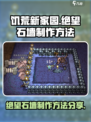 饥荒新家园绝望石墙怎么制作介绍