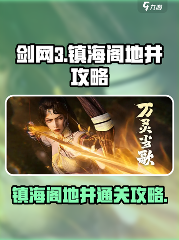 剑网3无界镇海阁地井怎么过介绍截图1