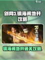剑网3无界镇海阁地井怎么过介绍