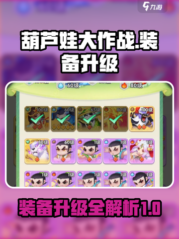 葫芦娃大作战装备怎么升级介绍截图1