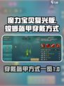 魔力宝贝复兴螳螂怎么穿盔甲介绍