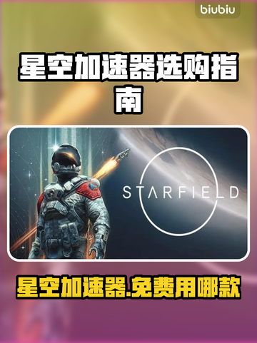 星空加速器选哪款？免费用它❗游戏党必看🔥截图1