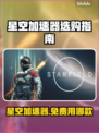 星空加速器选哪款？免费用它❗游戏党必看🔥