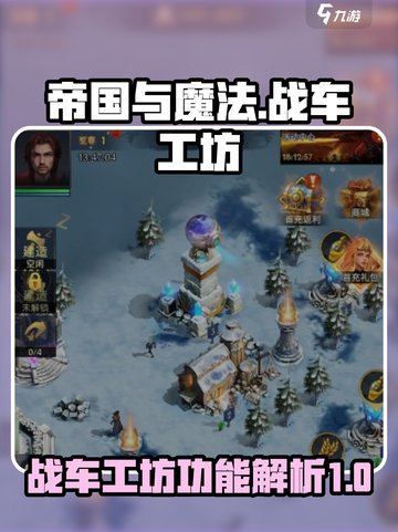 帝国与魔法战车工坊有什么用介绍截图1