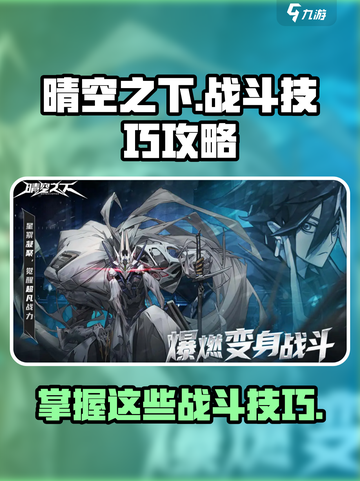 晴空之下战斗技巧攻略介绍截图1