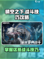 晴空之下战斗技巧攻略介绍