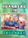 炽焰天穹桐生美也🔥：超强角色全面解析！