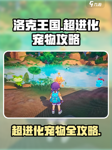 洛克王国世界超进化宠物有哪些介绍截图1