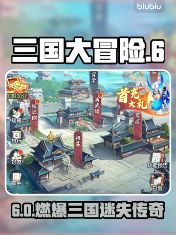 🔥三国大冒险6章开启秘籍💥截图1