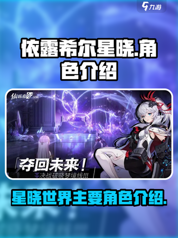 依露希尔星晓主角有哪些介绍截图1