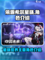 依露希尔星晓主角有哪些介绍