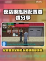 夜店模拟器配置要求💥想玩夜店模拟器的看过来！🎮