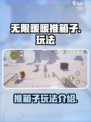 无限暖暖推箱子怎么玩介绍