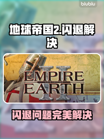 💥《地球帝国2》闪退？一招完美解决！🎮截图1