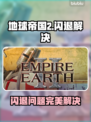 💥《地球帝国2》闪退？一招完美解决！🎮