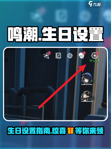 鸣潮生日设置在哪里介绍截图1