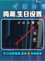 鸣潮生日设置在哪里介绍