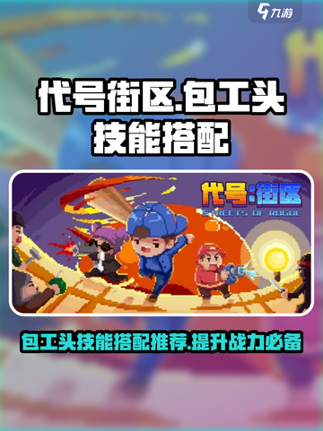 代号街区包工头技能搭配推荐介绍截图1