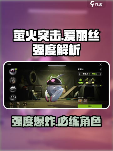 萤火突击爱丽丝超详细强度解析🔥游戏新手必看！截图1
