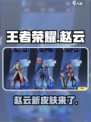 王者荣耀星之破晓：赵云🔥实装爆料！💥