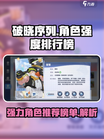 破晓序列强度排行榜介绍截图1