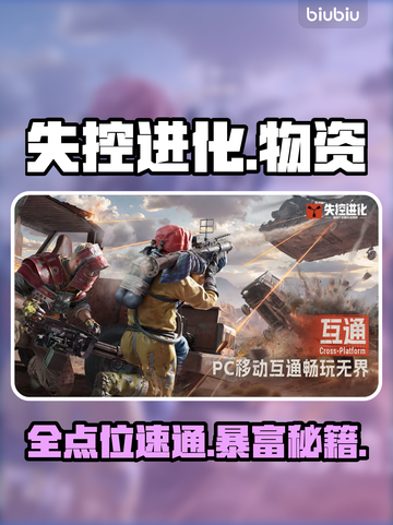 《失控进化》物资点全揭秘💥截图1