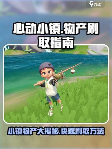 心动小镇物产有哪些介绍截图1