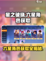 星之破晓💰六星角色获取全攻略🔥超值省钱秘籍！