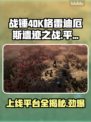 战锤40K格雷迪厄斯遗迹之战上线平台大曝光💥🎮