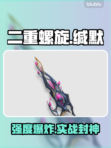 🔥二重螺旋缄默育种者武器实测💥截图1