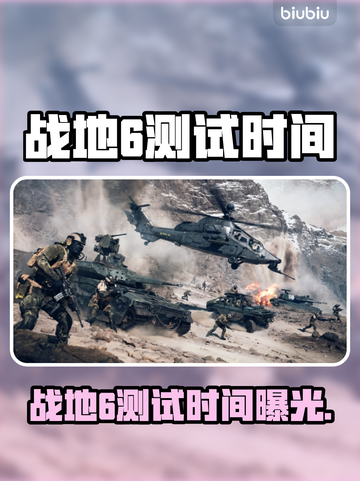🔥战地6测试时间曝光！速看⏰🎮截图1