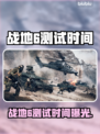 🔥战地6测试时间曝光！速看⏰🎮