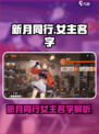 新月同行女主叫什么名字介绍