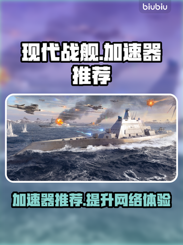 现代战舰加速器推荐🔥哪个更快来瞧瞧SHIP🎮截图1