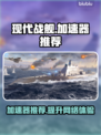 现代战舰加速器推荐🔥哪个更快来瞧瞧SHIP🎮