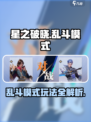 《星之破晓乱斗模式爆燃上线🔥》