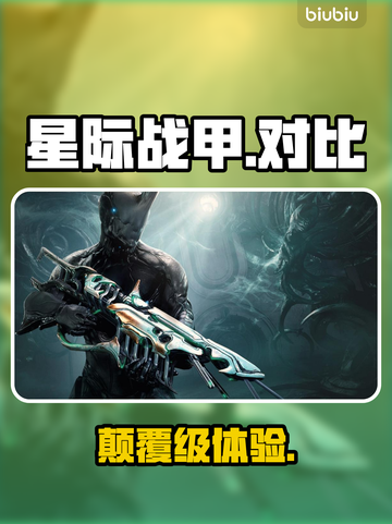 《星际战甲》手游 vs 端游💥谁更爽？截图1