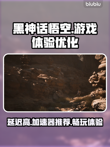 黑神话悟空延迟高💥推荐必备加速器🎮截图1