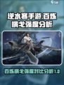 逆水寒手游百炼和横戈哪个好介绍
