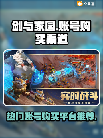 🔥剑与家园账号购买渠道大揭秘！💎截图1
