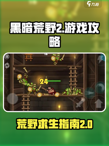 黑暗荒野2游戏攻略介绍截图1