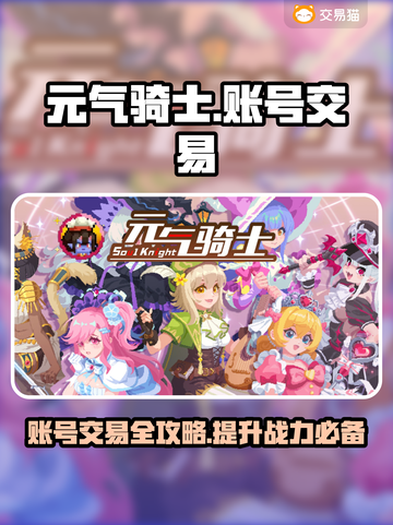 元气骑士：全皮肤账号交易秘籍🔥💡截图1